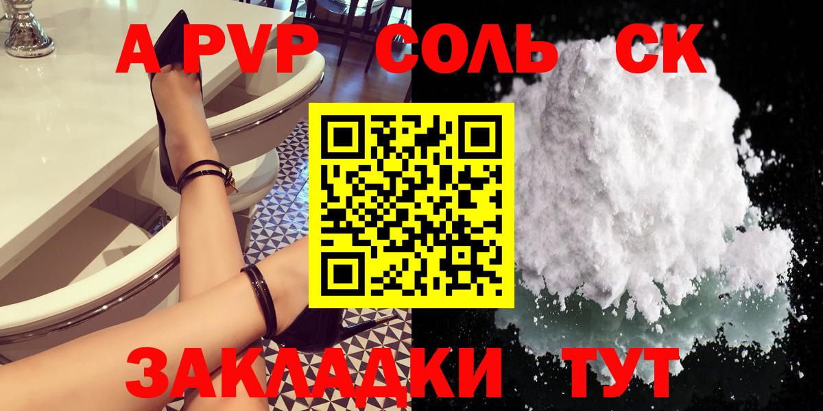 A-PVP СК  A PVP Соль  сколько стоит  Вход с VPN  A PVP крисы CK  Протвино 