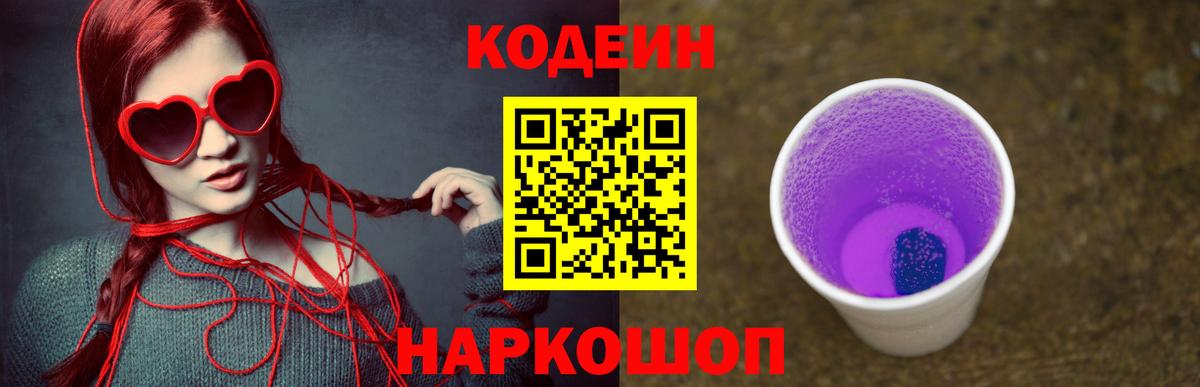 Codein Purple Drank Протвино